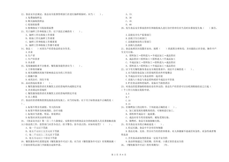 同江市食品安全管理员试题A卷 附答案.doc_第2页