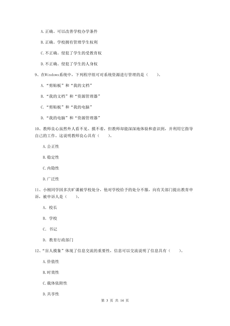 小学教师资格考试《综合素质（小学）》综合检测试题D卷 附解析.doc_第3页