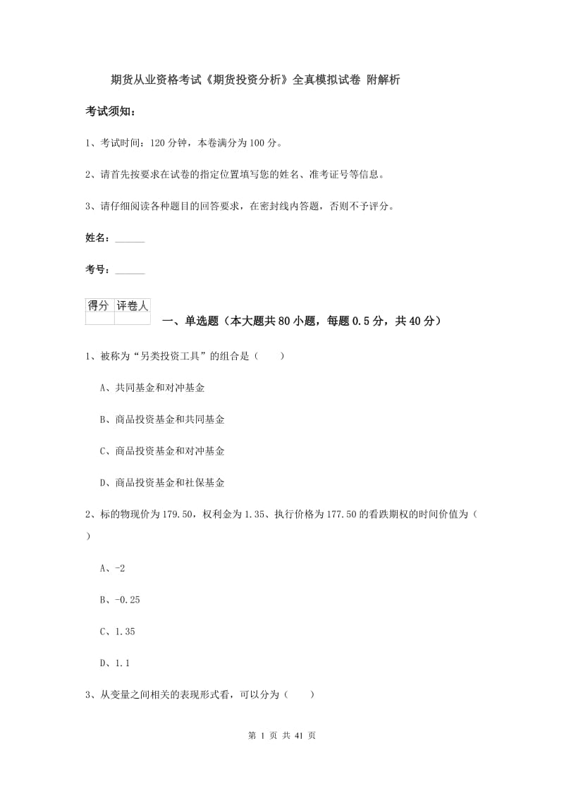 期货从业资格考试《期货投资分析》全真模拟试卷 附解析.doc_第1页