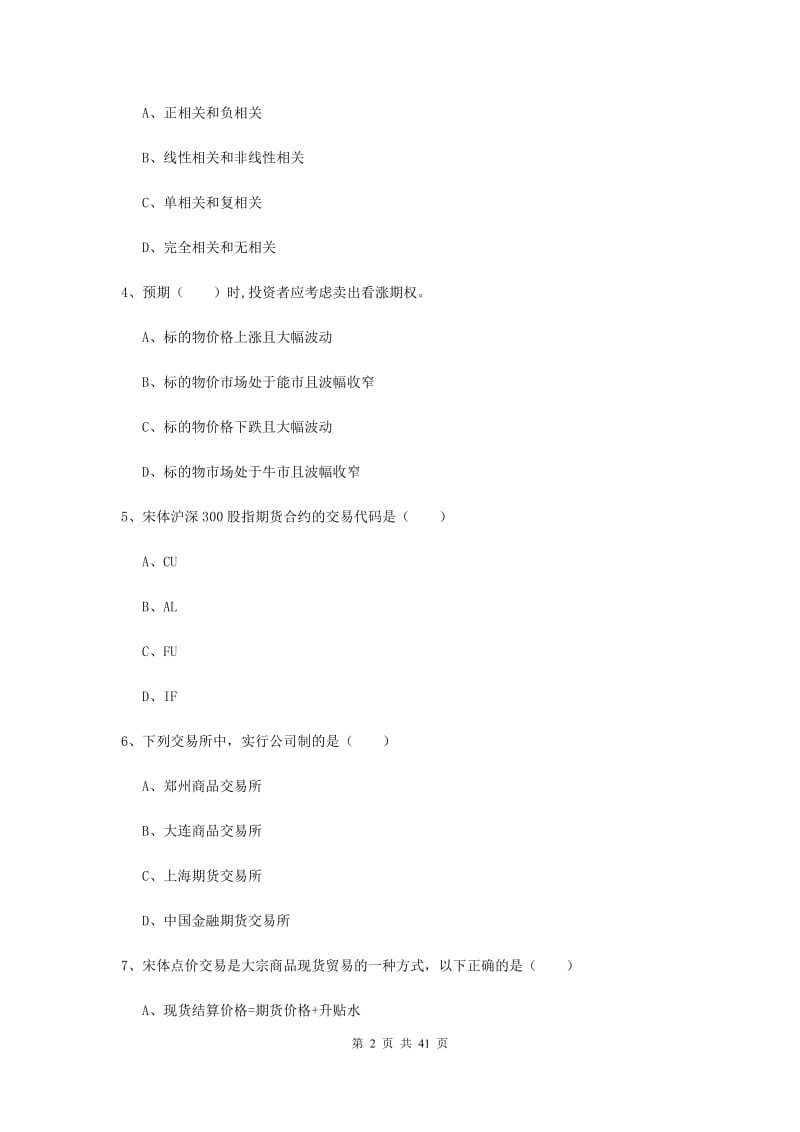 期货从业资格考试《期货投资分析》全真模拟试卷 附解析.doc_第2页