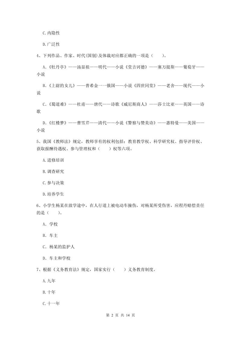 小学教师资格证《综合素质》综合练习试题B卷 含答案.doc_第2页