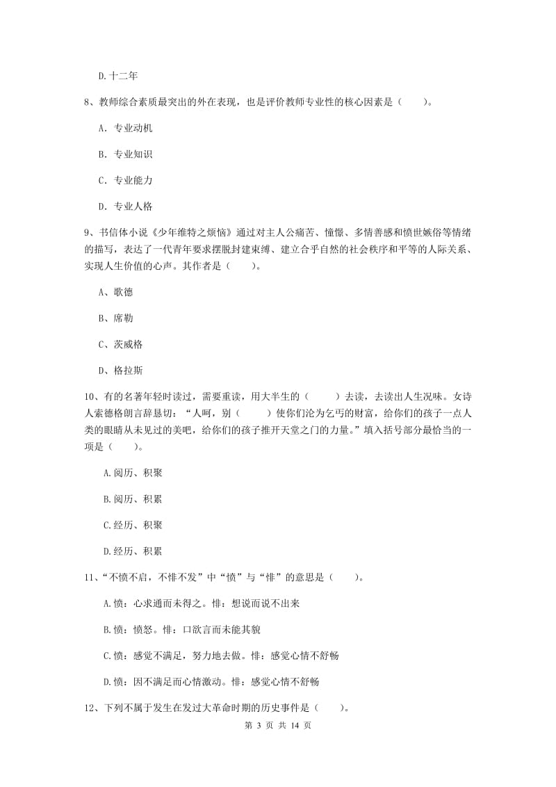 小学教师资格证《综合素质》综合练习试题B卷 含答案.doc_第3页