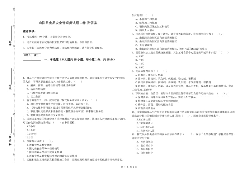 山阳县食品安全管理员试题C卷 附答案.doc_第1页