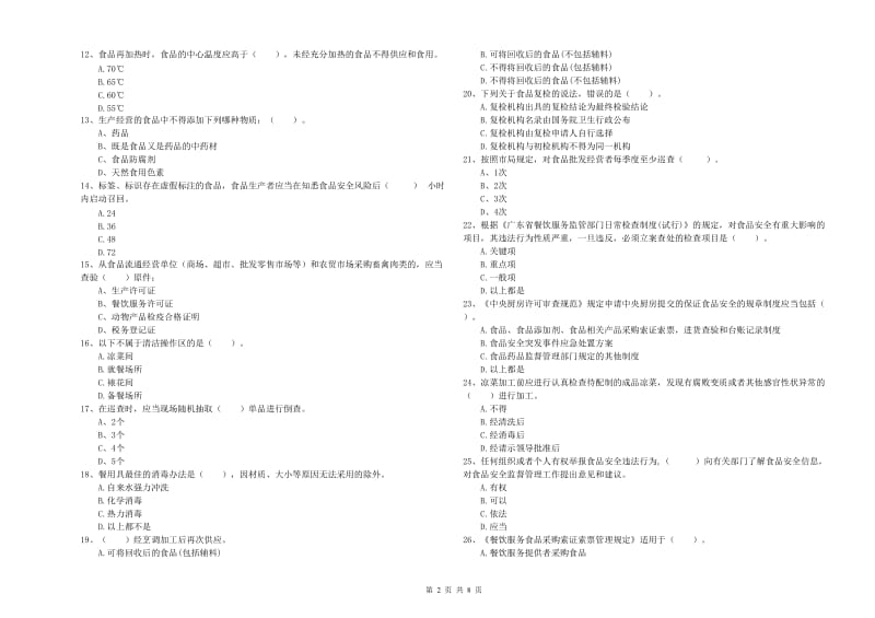 山阳县食品安全管理员试题C卷 附答案.doc_第2页