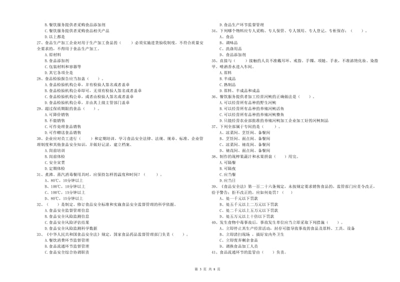 山阳县食品安全管理员试题C卷 附答案.doc_第3页