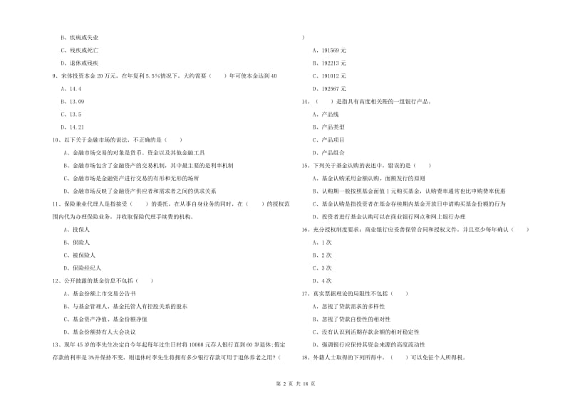 初级银行从业资格《个人理财》过关练习试题 附答案.doc_第2页