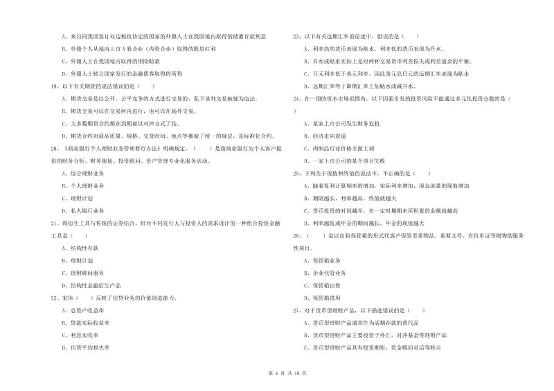 初级银行从业资格《个人理财》过关练习试题 附答案.doc_第3页