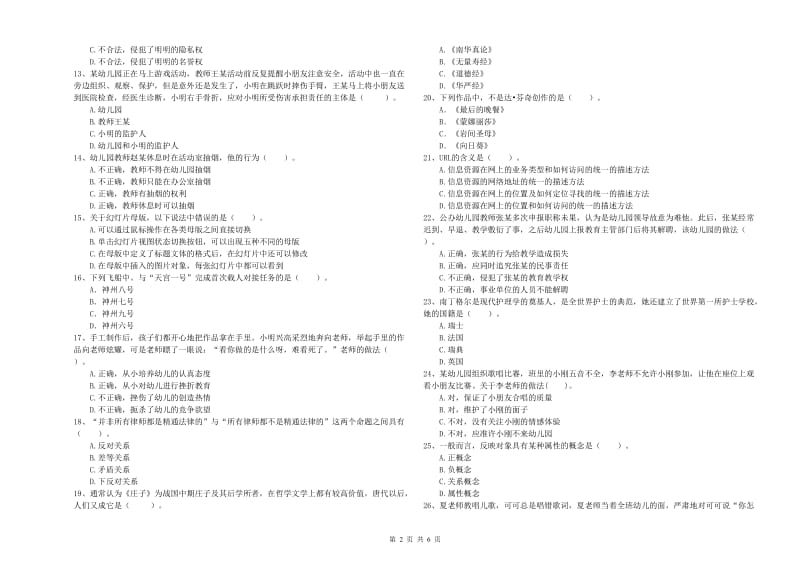 国家教师职业资格考试《综合素质（幼儿）》考前检测试题C卷 附答案.doc_第2页