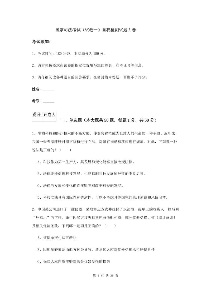 国家司法考试（试卷一）自我检测试题A卷.doc_第1页