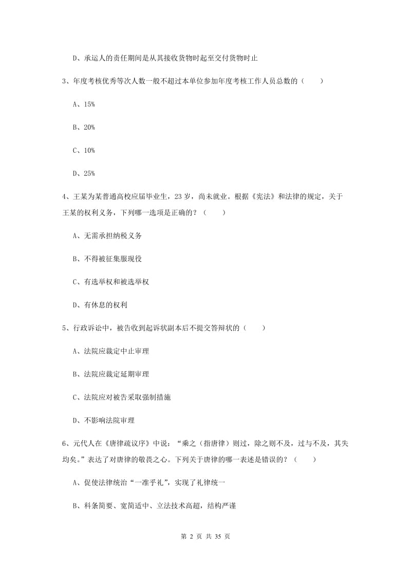 国家司法考试（试卷一）自我检测试题A卷.doc_第2页