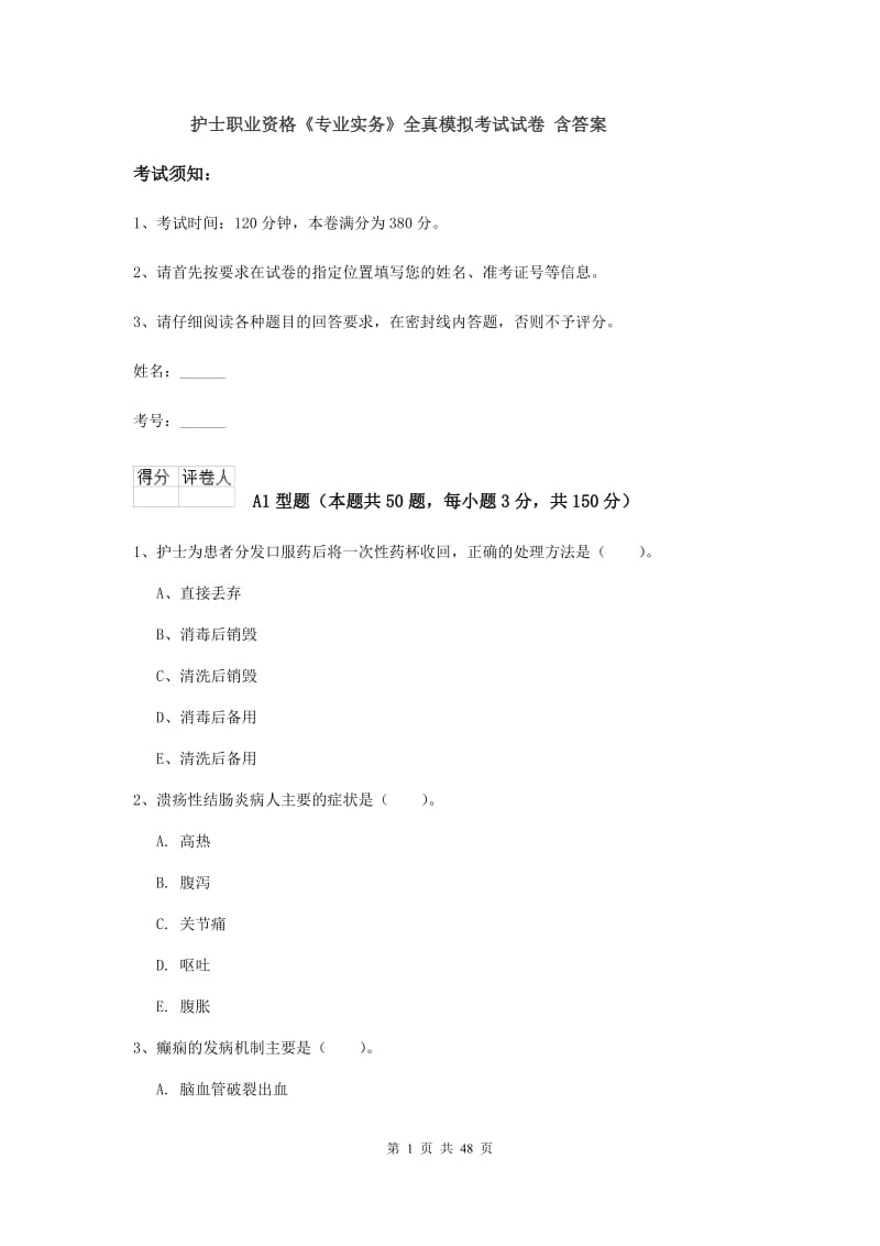 护士职业资格《专业实务》全真模拟考试试卷 含答案.doc_第1页