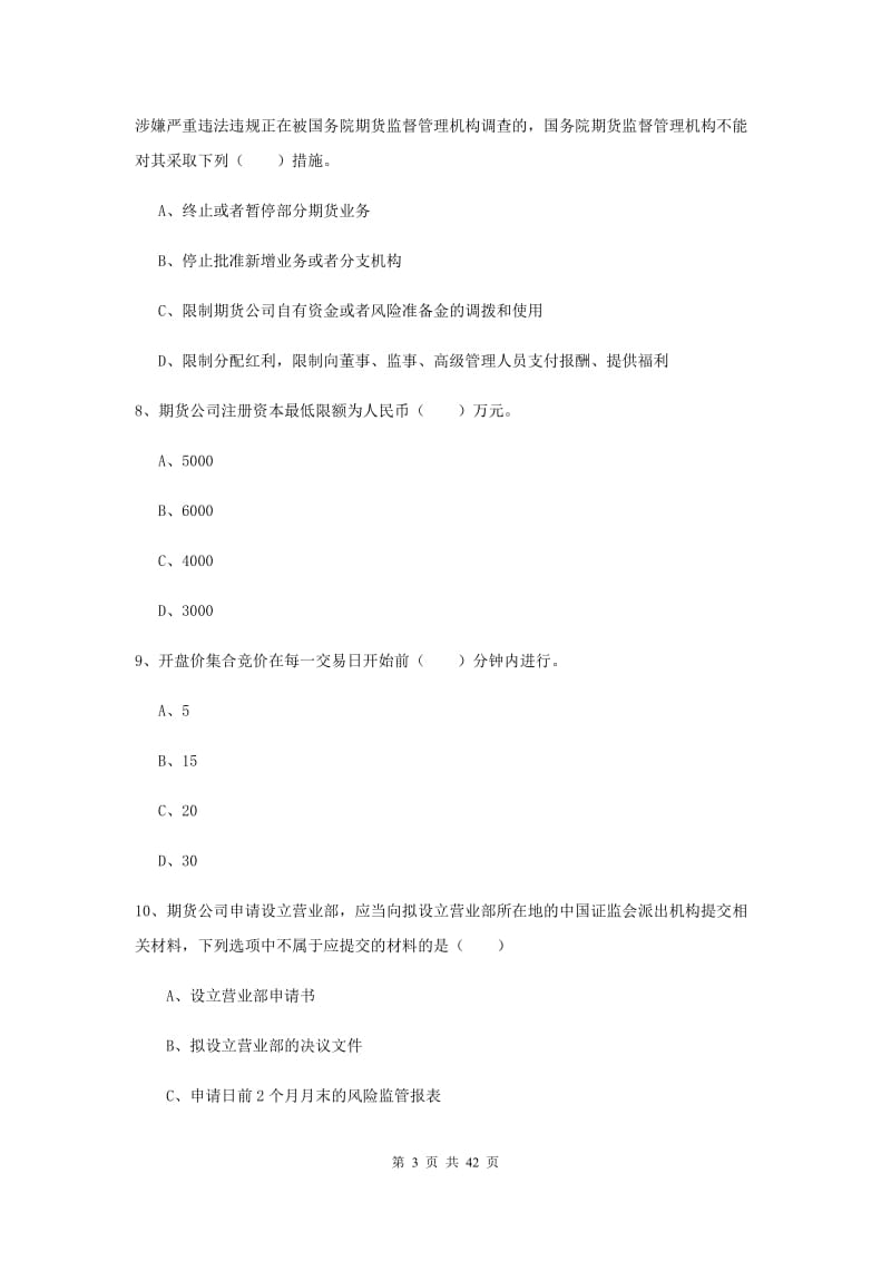 期货从业资格证《期货基础知识》过关练习试题C卷 附答案.doc_第3页