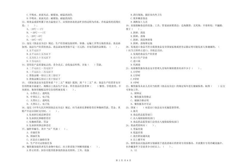 平罗县食品安全管理员试题A卷 附答案.doc_第2页