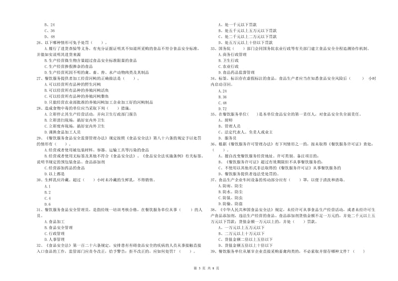 平罗县食品安全管理员试题A卷 附答案.doc_第3页