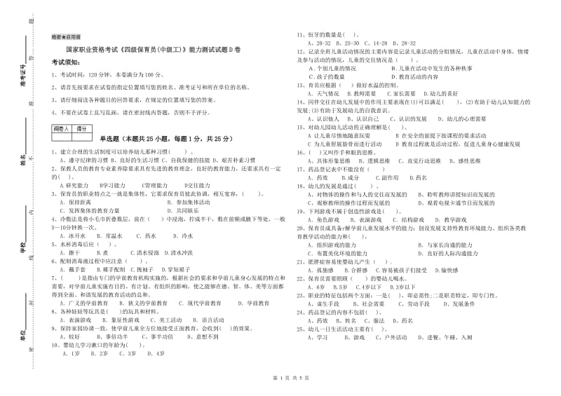 国家职业资格考试《四级保育员(中级工)》能力测试试题D卷.doc_第1页