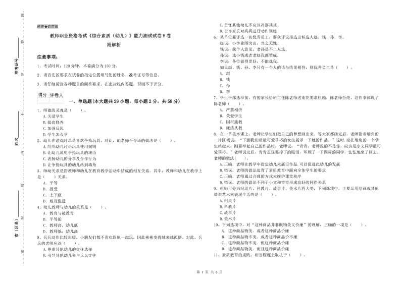 教师职业资格考试《综合素质（幼儿）》能力测试试卷B卷 附解析.doc_第1页