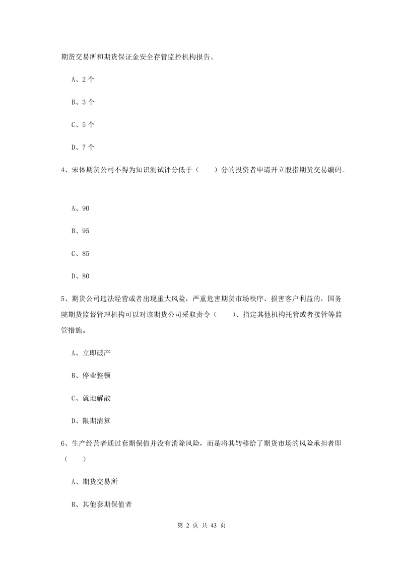 期货从业资格证《期货基础知识》能力检测试卷A卷 附答案.doc_第2页