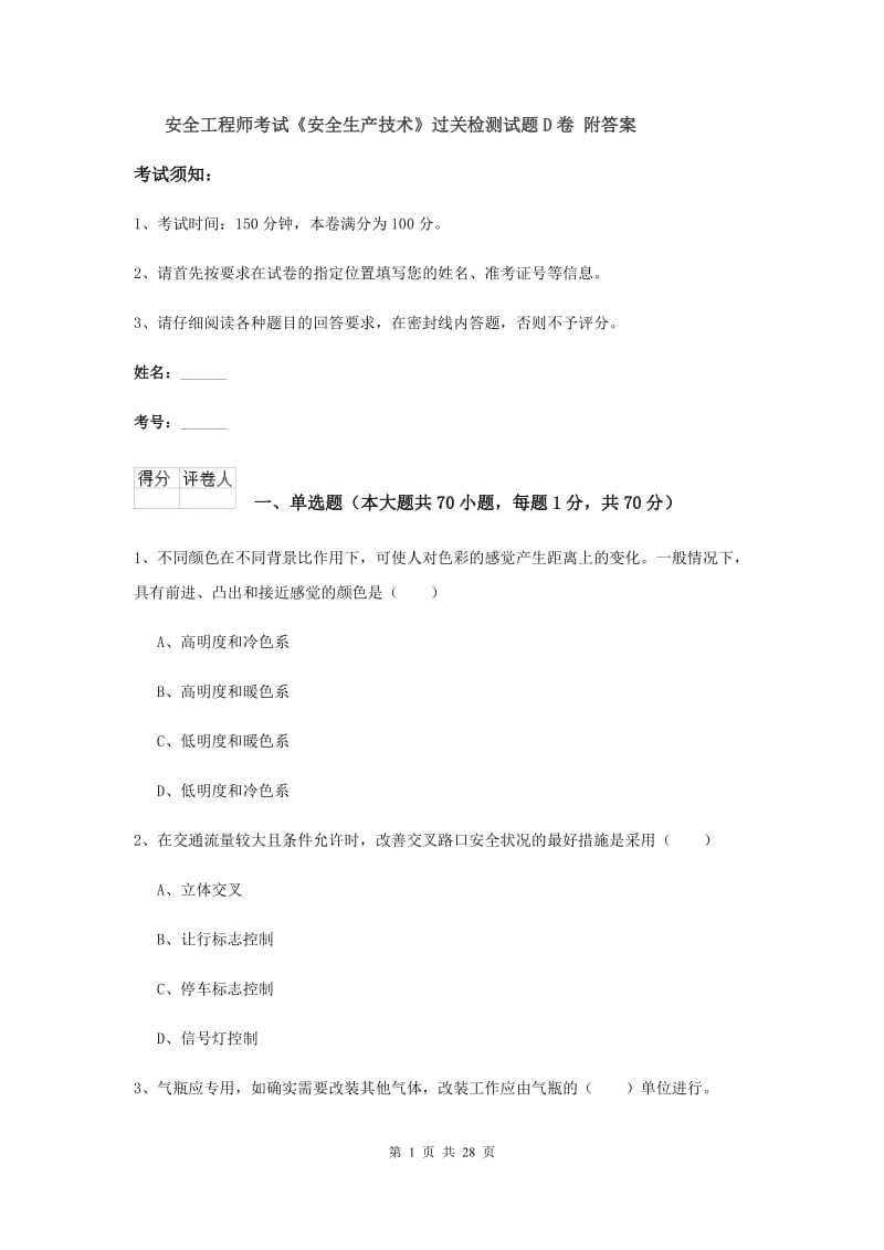 安全工程师考试《安全生产技术》过关检测试题D卷 附答案.doc_第1页