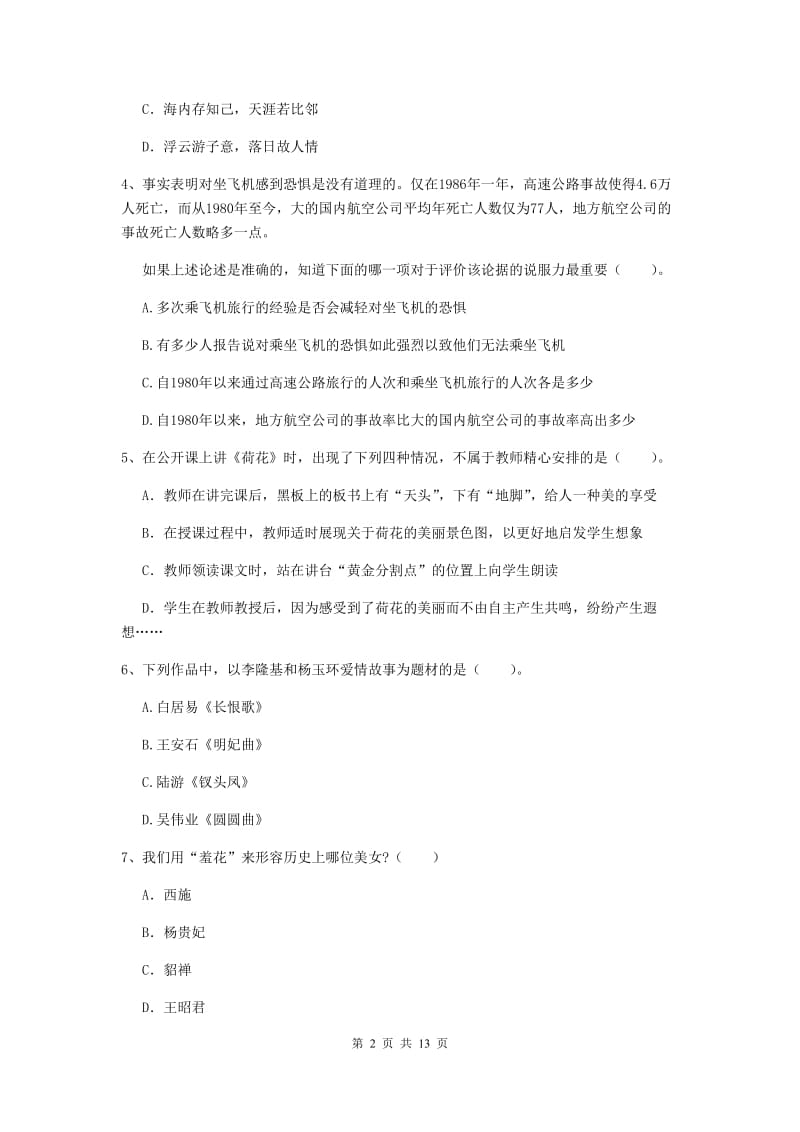 小学教师资格证考试《（小学）综合素质》提升训练试卷 附解析.doc_第2页