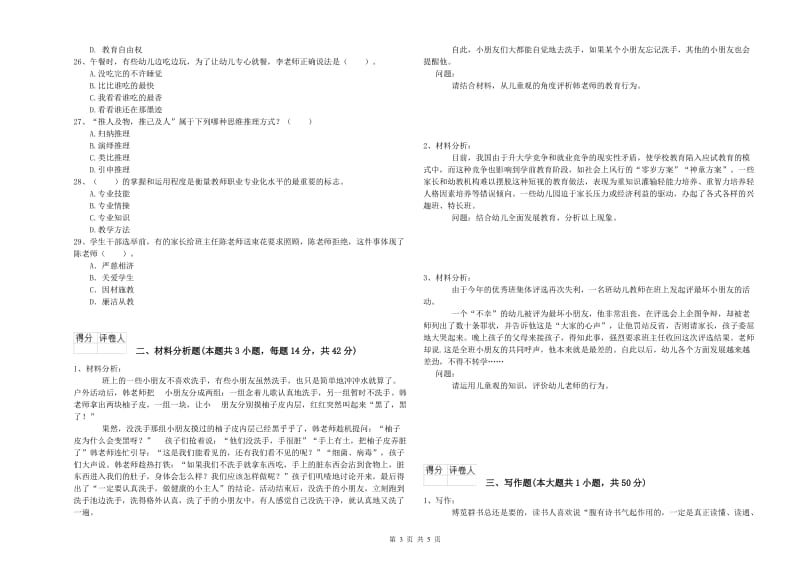 国家教师资格考试《幼儿综合素质》题库练习试卷D卷.doc_第3页