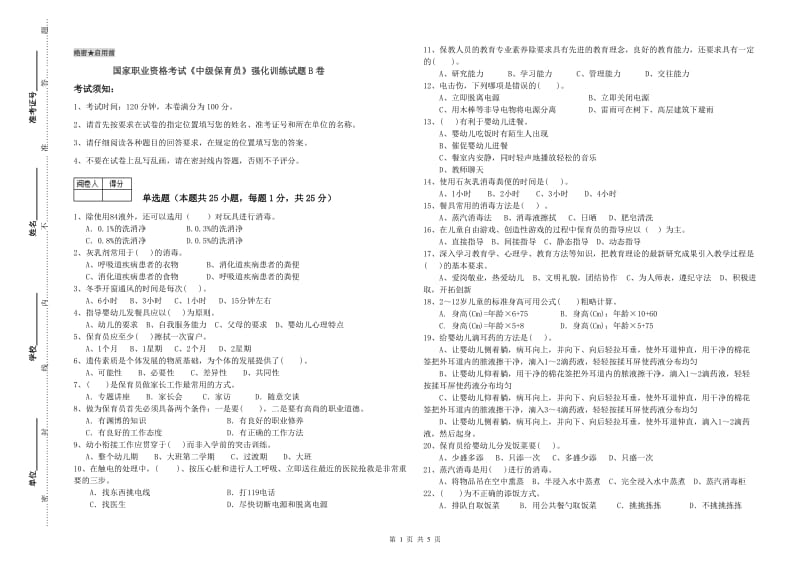 国家职业资格考试《中级保育员》强化训练试题B卷.doc_第1页