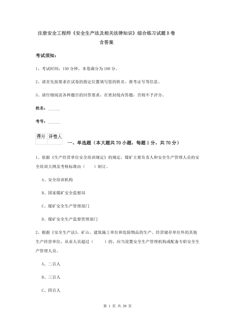 注册安全工程师《安全生产法及相关法律知识》综合练习试题B卷 含答案.doc_第1页