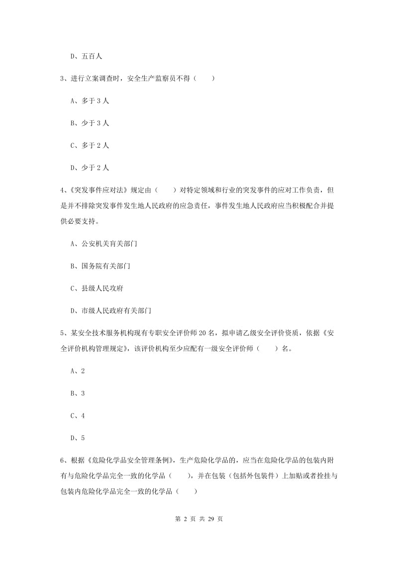 注册安全工程师《安全生产法及相关法律知识》综合练习试题B卷 含答案.doc_第2页