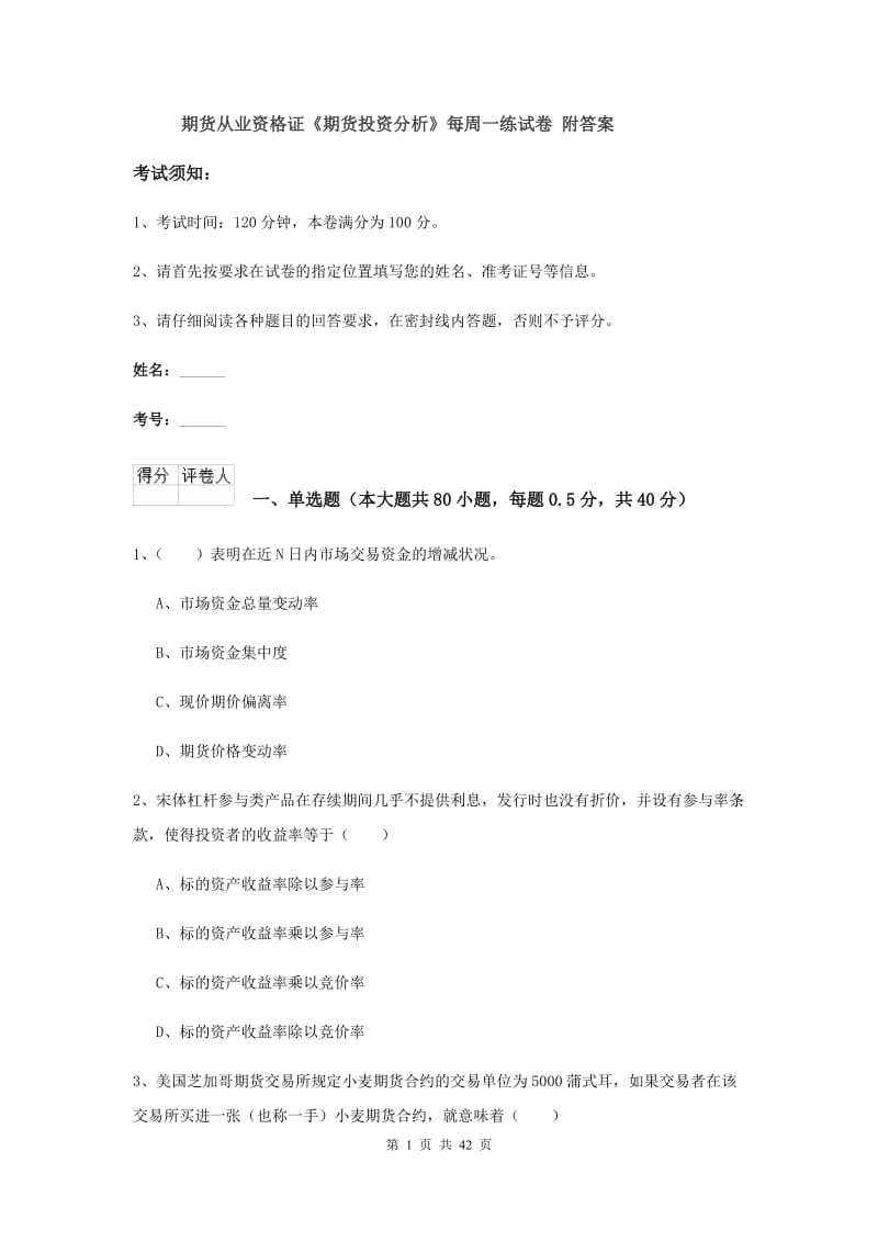 期货从业资格证《期货投资分析》每周一练试卷 附答案.doc_第1页