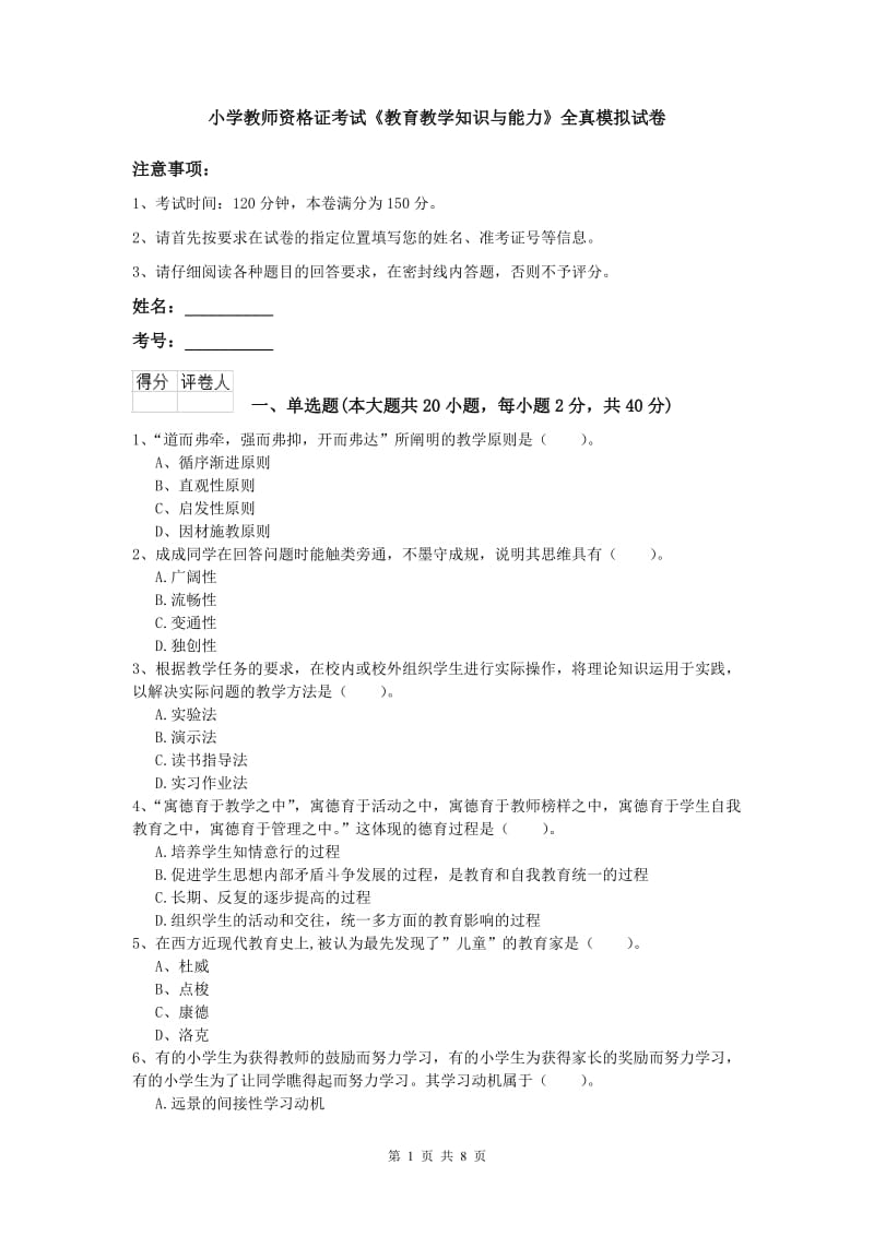 小学教师资格证考试《教育教学知识与能力》全真模拟试卷.doc_第1页