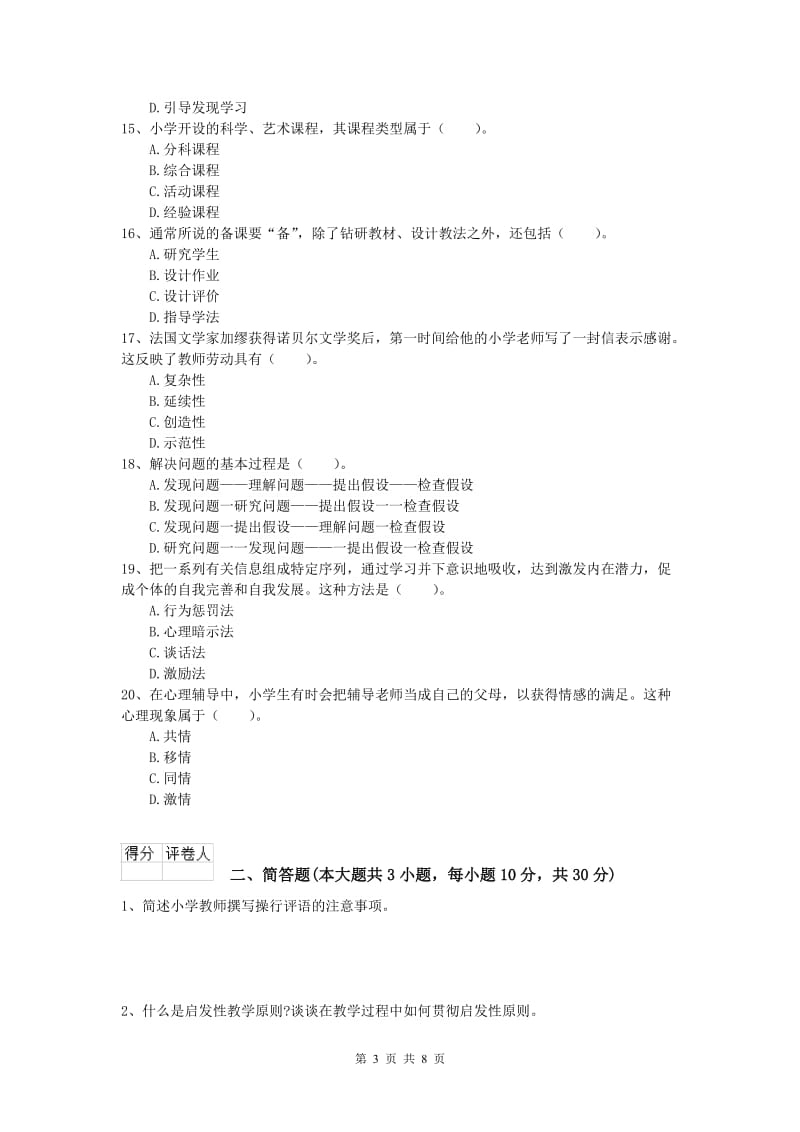 小学教师资格证考试《教育教学知识与能力》全真模拟试卷.doc_第3页