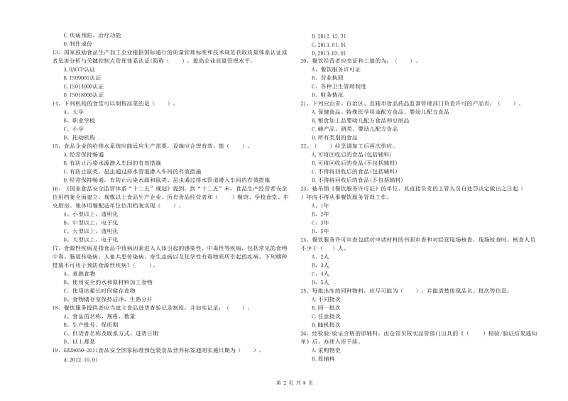 吴旗县食品安全管理员试题C卷 附答案.doc_第2页