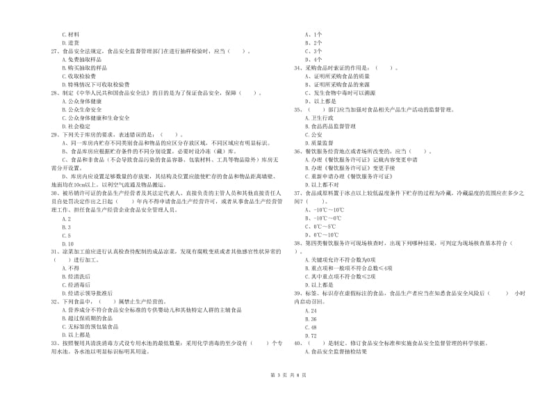 吴旗县食品安全管理员试题C卷 附答案.doc_第3页