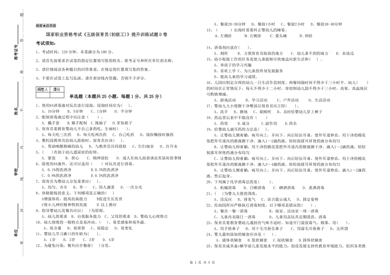 国家职业资格考试《五级保育员(初级工)》提升训练试题D卷.doc_第1页