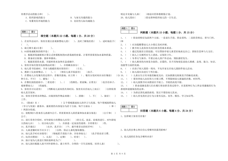 国家职业资格考试《五级保育员(初级工)》提升训练试题D卷.doc_第2页