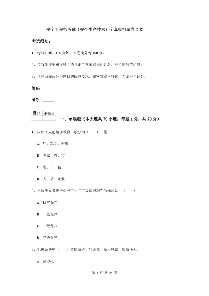 安全工程师考试《安全生产技术》全真模拟试卷C卷.doc_第1页