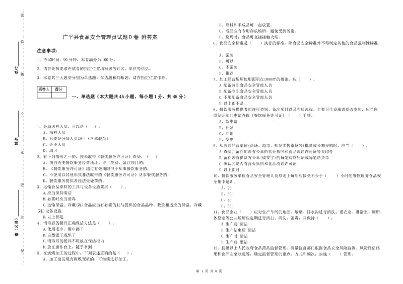 广平县食品安全管理员试题D卷 附答案.doc_第1页