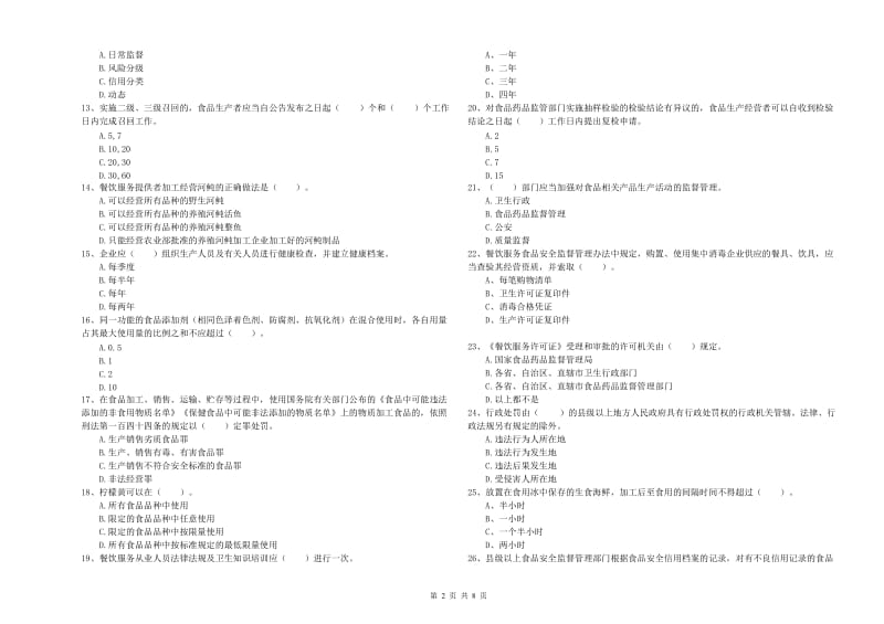 广平县食品安全管理员试题D卷 附答案.doc_第2页