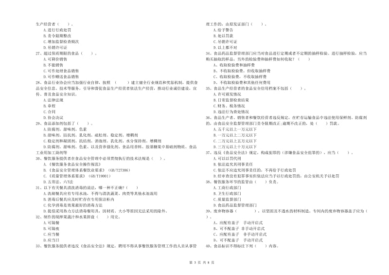 广平县食品安全管理员试题D卷 附答案.doc_第3页