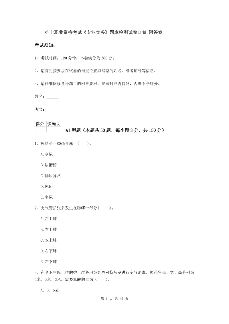 护士职业资格考试《专业实务》题库检测试卷B卷 附答案.doc_第1页