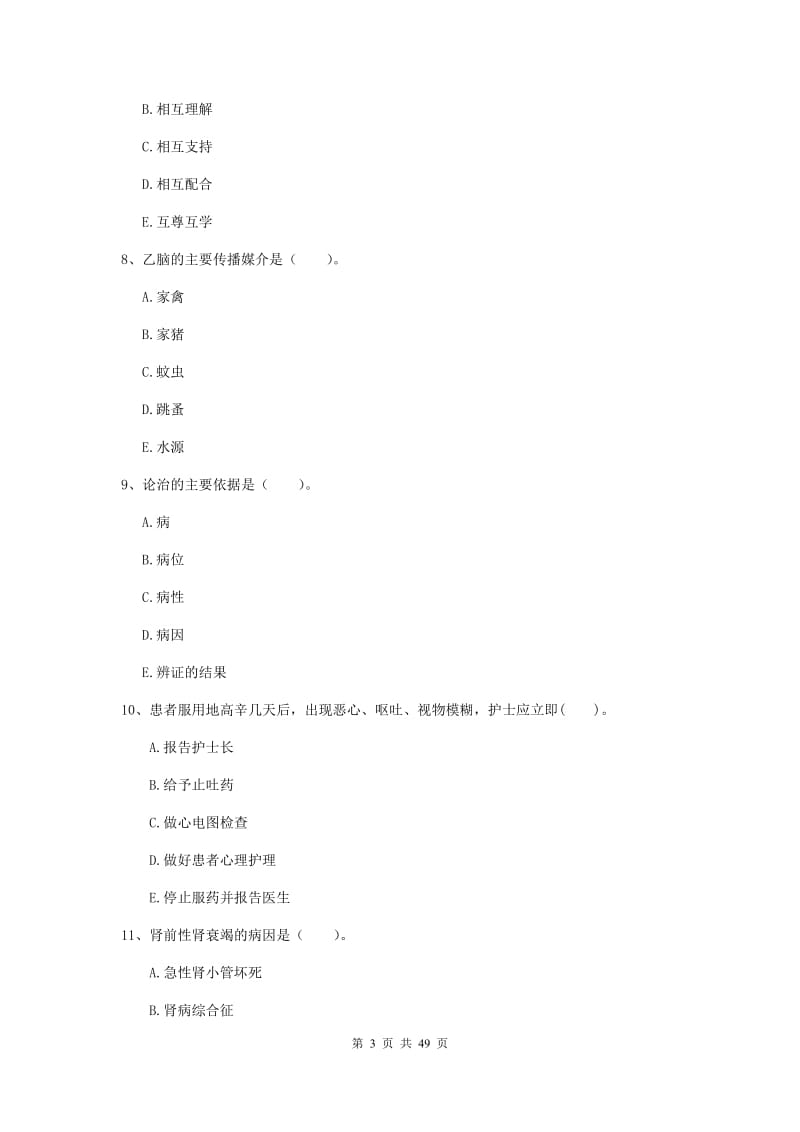 护士职业资格考试《专业实务》题库检测试卷B卷 附答案.doc_第3页