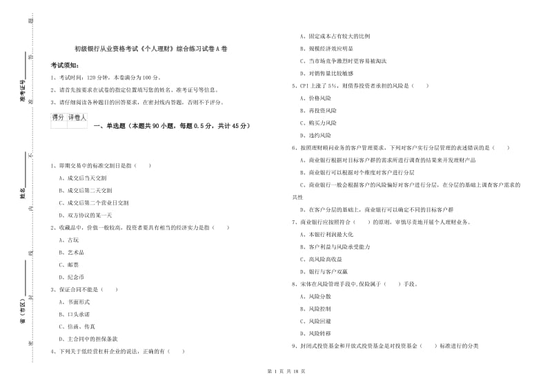 初级银行从业资格考试《个人理财》综合练习试卷A卷.doc_第1页