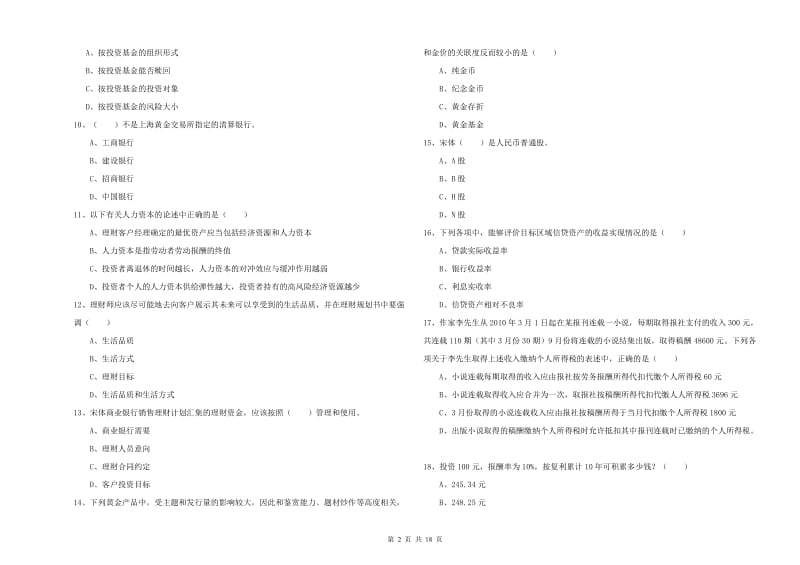 初级银行从业资格考试《个人理财》综合练习试卷A卷.doc_第2页