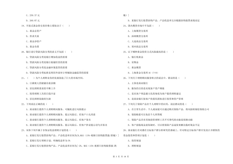 初级银行从业资格考试《个人理财》综合练习试卷A卷.doc_第3页