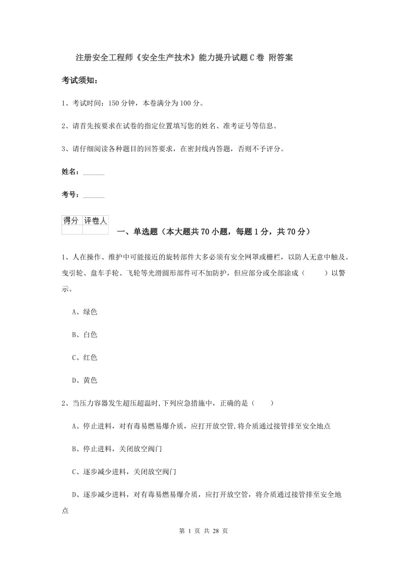 注册安全工程师《安全生产技术》能力提升试题C卷 附答案.doc_第1页