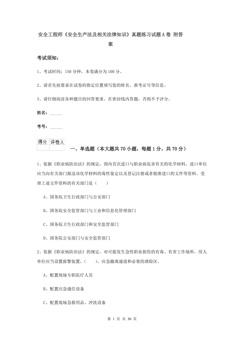 安全工程师《安全生产法及相关法律知识》真题练习试题A卷 附答案.doc_第1页