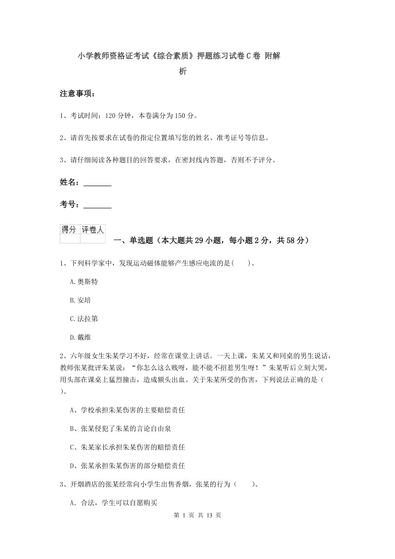 小学教师资格证考试《综合素质》押题练习试卷C卷 附解析.doc_第1页