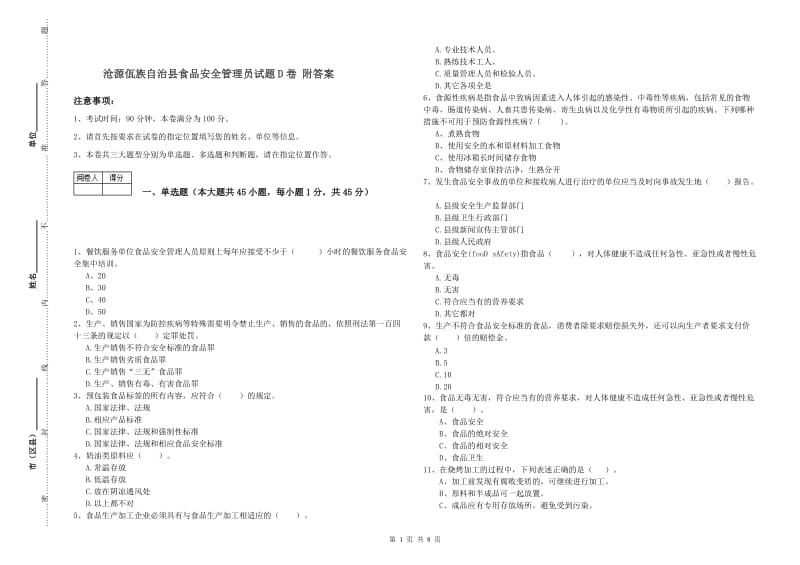 沧源佤族自治县食品安全管理员试题D卷 附答案.doc_第1页