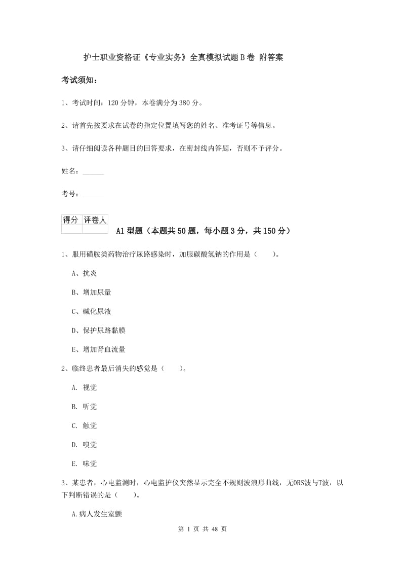 护士职业资格证《专业实务》全真模拟试题B卷 附答案.doc_第1页