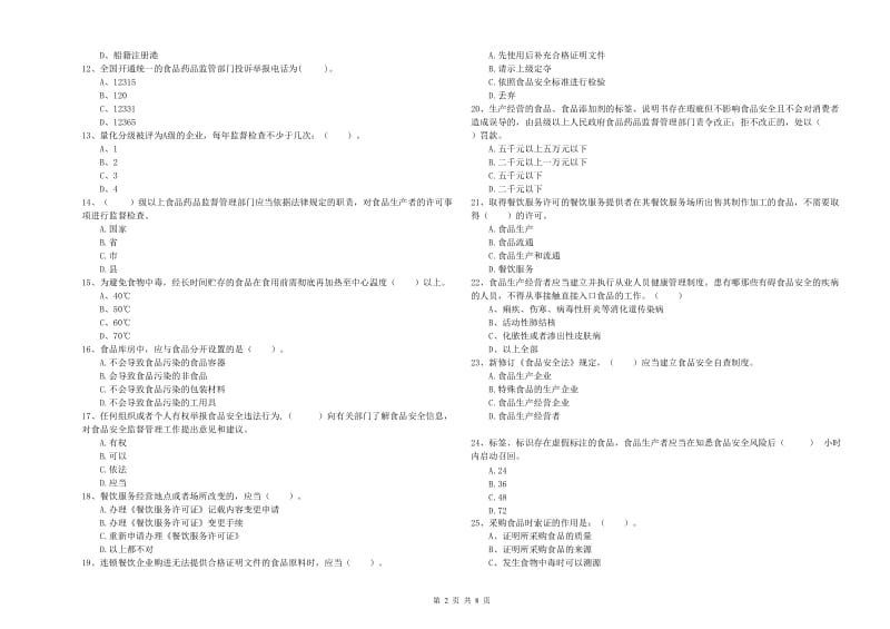 怀来县食品安全管理员试题C卷 附答案.doc_第2页