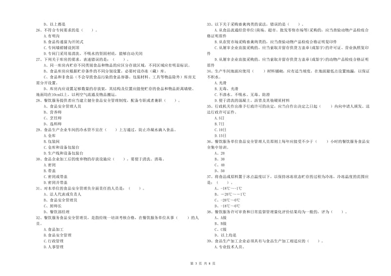 怀来县食品安全管理员试题C卷 附答案.doc_第3页